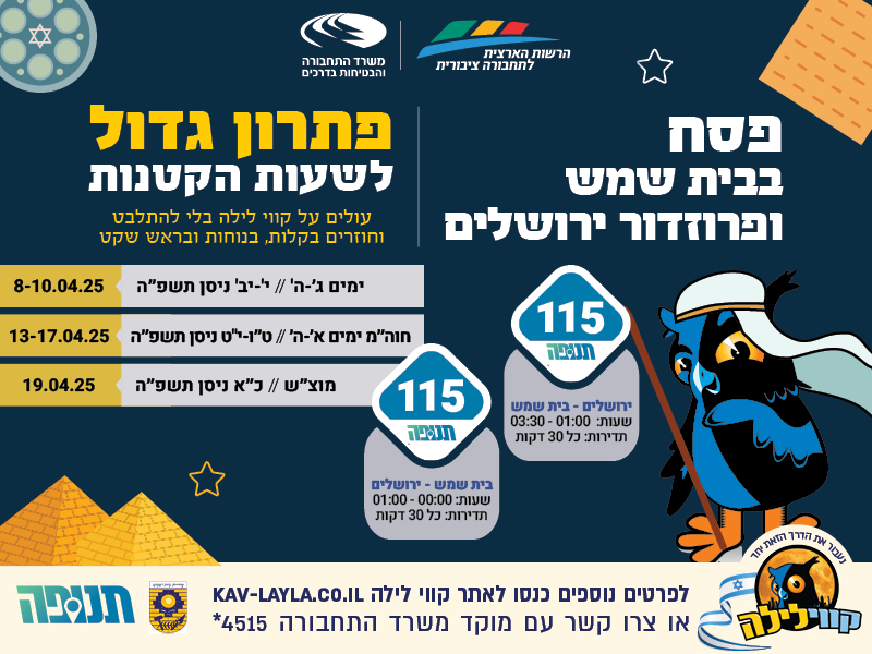 קווי לילה- שבו לפעילות מלאה לרווחתכם