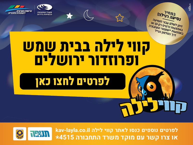 קווי לילה- שבו לפעילות מלאה לרווחתכם